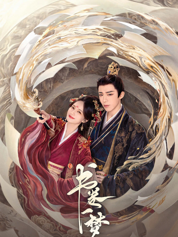 书卷一梦(全集)