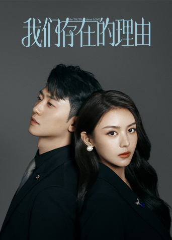 我们存在的理由(全集)