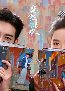 突然的喜欢(全集)