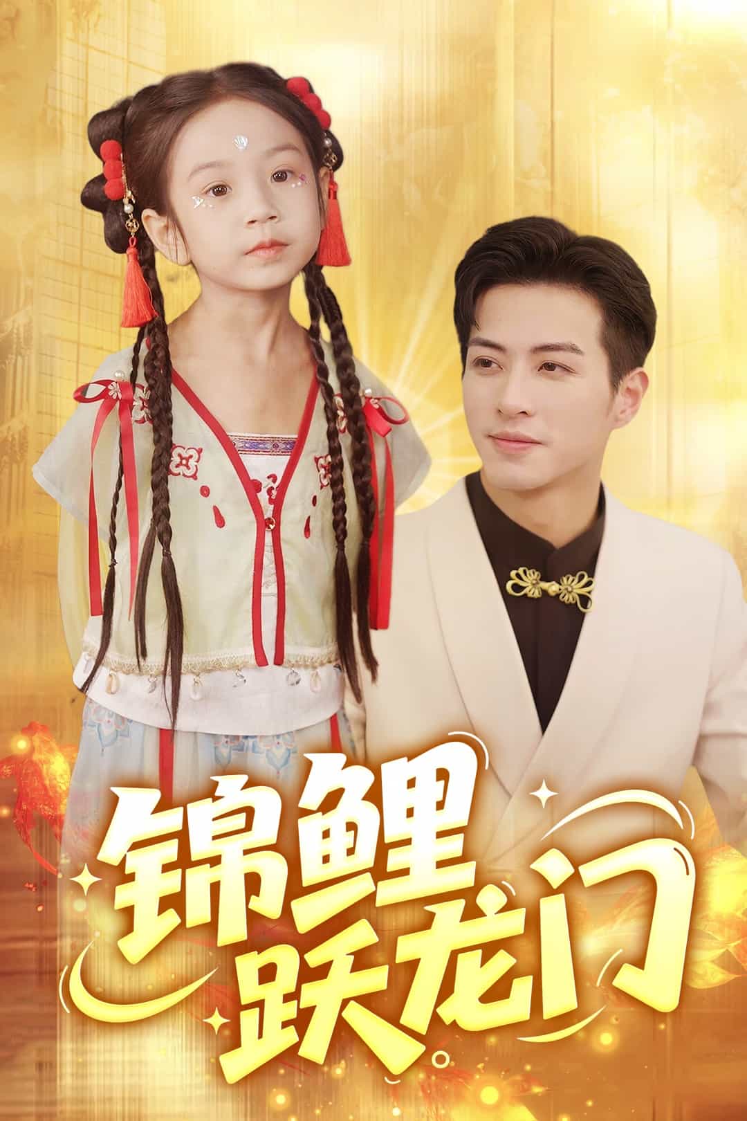 锦鲤跃龙门(全集)